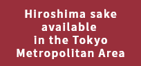 Hiroshima sake available in the Tokyo Metropolitan Area