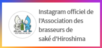 Instagram officiel de l'Association des brasseurs de saké d'Hiroshima