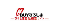 BUYひろしま -ひろしま製品検索サイト-